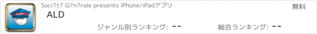 おすすめアプリ ALD