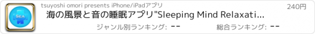 おすすめアプリ 海の風景と音の睡眠アプリ"Sleeping Mind Relaxation1：Sea for iPad"