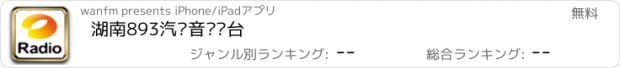 おすすめアプリ 湖南893汽车音乐电台