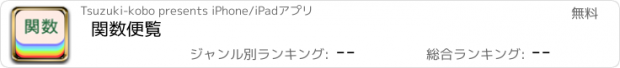 おすすめアプリ 関数便覧