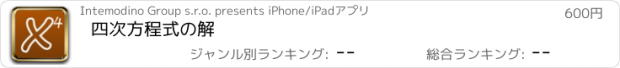 おすすめアプリ 四次方程式の解