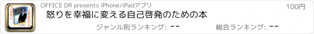 おすすめアプリ 怒りを幸福に変える自己啓発のための本