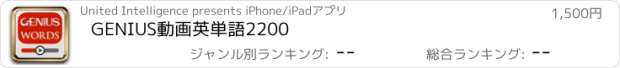 おすすめアプリ GENIUS動画英単語2200
