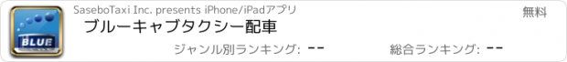 おすすめアプリ ブルーキャブ　タクシー配車