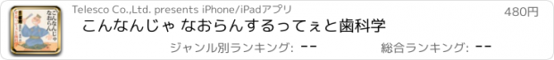 おすすめアプリ こんなんじゃ なおらん　するってぇと歯科学