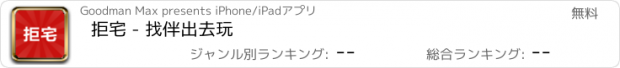 おすすめアプリ 拒宅 - 找伴出去玩