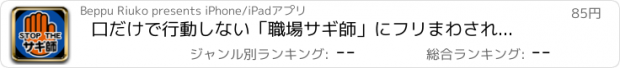 おすすめアプリ 口だけで行動しない「職場サギ師」にフリまわされない6つの方法