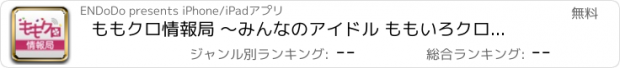 おすすめアプリ ももクロ情報局 〜みんなのアイドル ももいろクローバーZの最新情報が一目で揃う！！〜