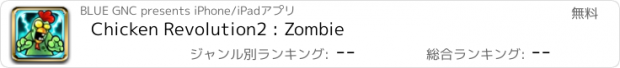 おすすめアプリ Chicken Revolution2 : Zombie