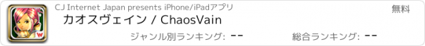 おすすめアプリ カオスヴェイン / ChaosVain