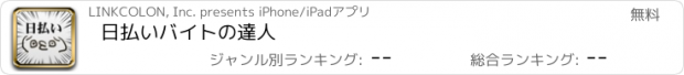 おすすめアプリ 日払いバイトの達人