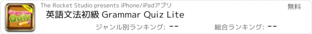 おすすめアプリ 英語文法初級 Grammar Quiz Lite