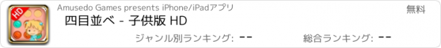 おすすめアプリ 四目並べ - 子供版 HD