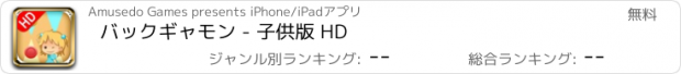 おすすめアプリ バックギャモン - 子供版 HD