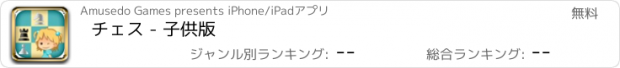 おすすめアプリ チェス - 子供版