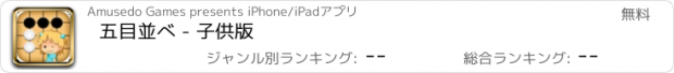 おすすめアプリ 五目並べ - 子供版