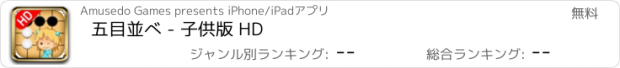 おすすめアプリ 五目並べ - 子供版 HD
