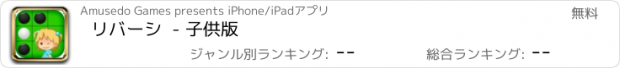おすすめアプリ リバーシ  - 子供版