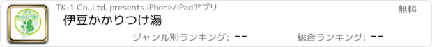 おすすめアプリ 伊豆かかりつけ湯