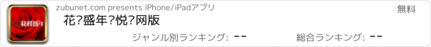 おすすめアプリ 花样盛年·悦读网版