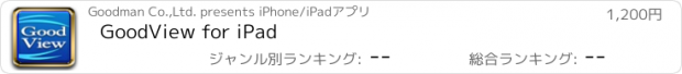 おすすめアプリ GoodView for iPad