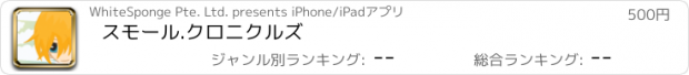 おすすめアプリ スモール.クロニクルズ