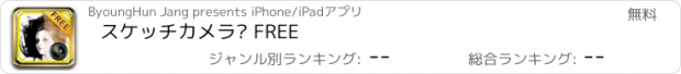 おすすめアプリ スケッチカメラ™ FREE