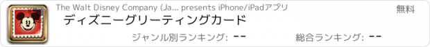 おすすめアプリ ディズニーグリーティングカード
