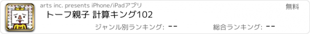 おすすめアプリ トーフ親子 計算キング102