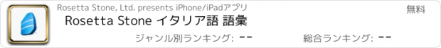 おすすめアプリ Rosetta Stone イタリア語 語彙