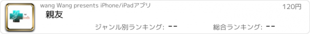 おすすめアプリ 親友