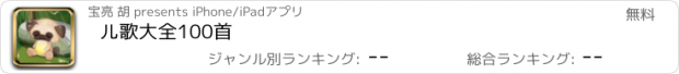 おすすめアプリ 儿歌大全100首