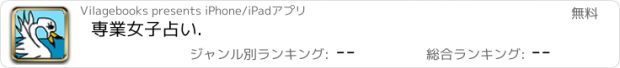 おすすめアプリ 専業女子占い.