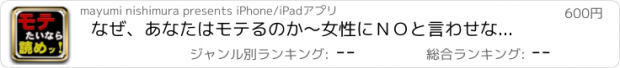 おすすめアプリ なぜ、あなたはモテるのか～女性にＮＯと言わせない55の裏ワザ～