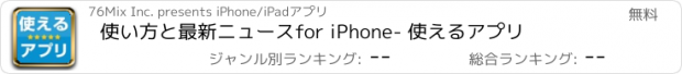 おすすめアプリ 使い方と最新ニュースfor iPhone- 使えるアプリ