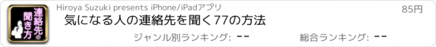 おすすめアプリ 気になる人の連絡先を聞く77の方法