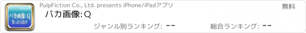 おすすめアプリ バカ画像:Ｑ