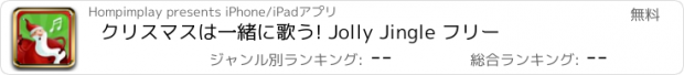 おすすめアプリ クリスマスは一緒に歌う! Jolly Jingle フリー