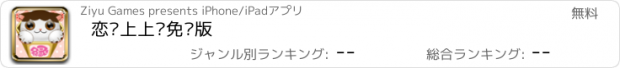 おすすめアプリ 恋爱上上签免费版