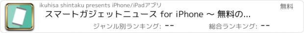 おすすめアプリ スマートガジェットニュース for iPhone ～ 無料のスマホ/アプリ/ガジェットの最新情報 ～