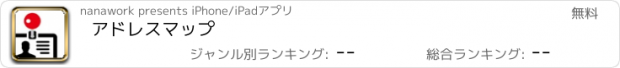 おすすめアプリ アドレスマップ