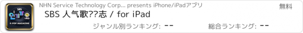 おすすめアプリ SBS 人气歌谣杂志 / for iPad