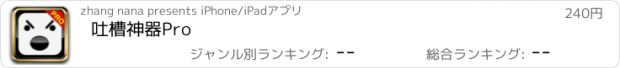 おすすめアプリ 吐槽神器Pro