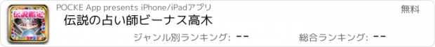 おすすめアプリ 伝説の占い師　ビーナス高木