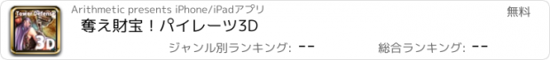 おすすめアプリ 奪え財宝！パイレーツ3D