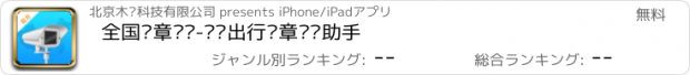 おすすめアプリ 全国违章查询-车辆出行违章查询助手