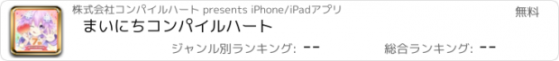 おすすめアプリ まいにちコンパイルハート