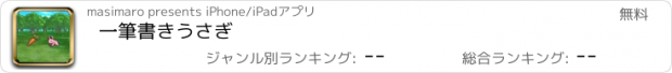 おすすめアプリ 一筆書きうさぎ