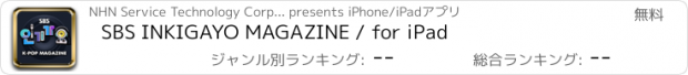 おすすめアプリ SBS INKIGAYO MAGAZINE / for iPad