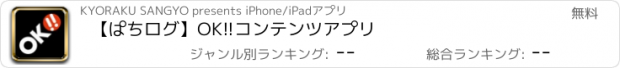 おすすめアプリ 【ぱちログ】OK!!コンテンツアプリ